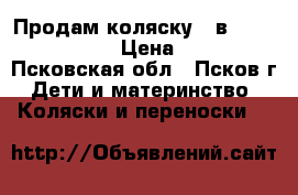Продам коляску 2 в 1 Indigo Slaro › Цена ­ 9 500 - Псковская обл., Псков г. Дети и материнство » Коляски и переноски   
